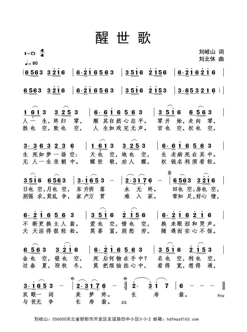 醒世歌（刘岐山词 刘北休曲）