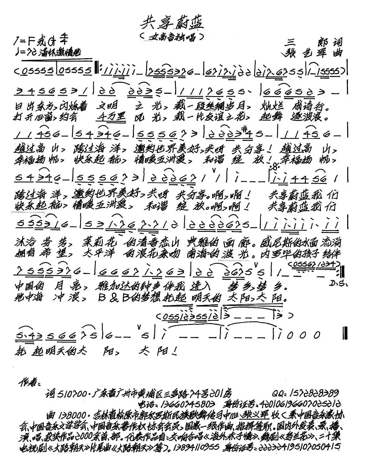 共享蔚蓝（三郎词 张艺军曲）