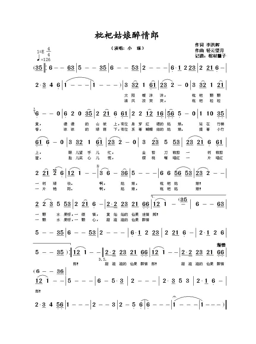 枇杷姑娘醉情郎