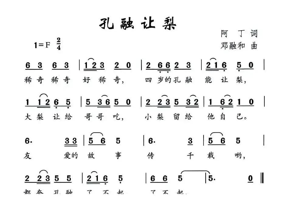 孔融让梨（阿丁词 邓融合曲）
