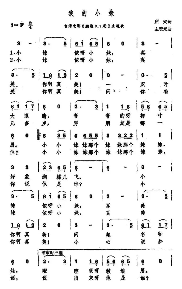 我的小妹（台湾电影《燃烧0.7度》主题歌）