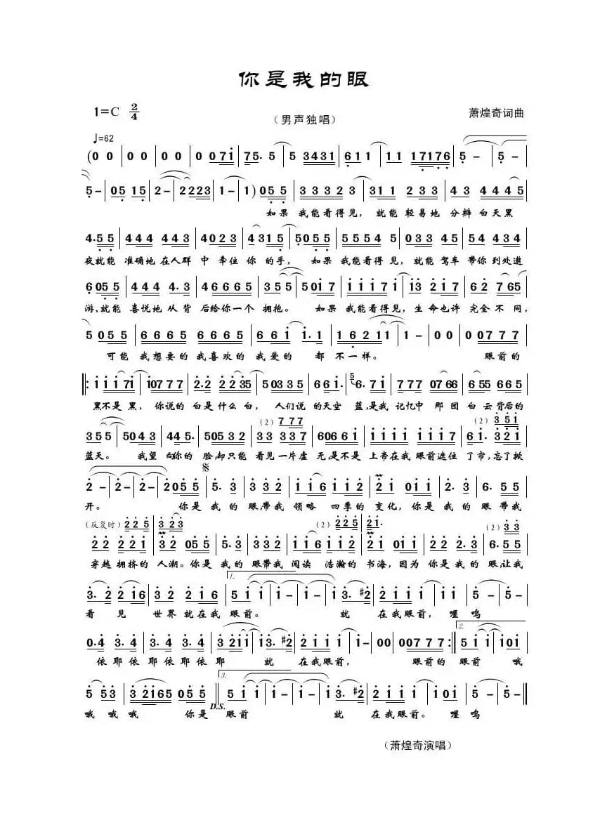 你是我的眼（萧煌奇词曲）