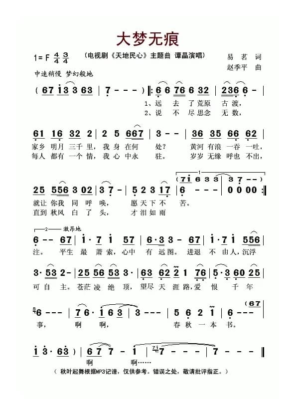 大梦无痕（电视剧《天地民心》主题曲）