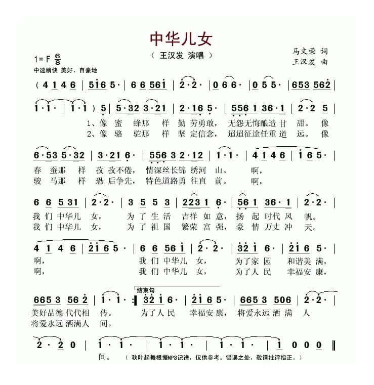 中华儿女(马文荣词 王汉发曲)