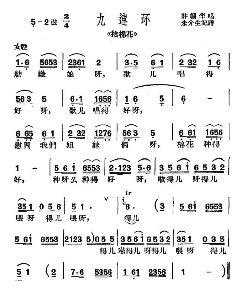 [沪剧曲调]九连环（选自《拾棉花》）