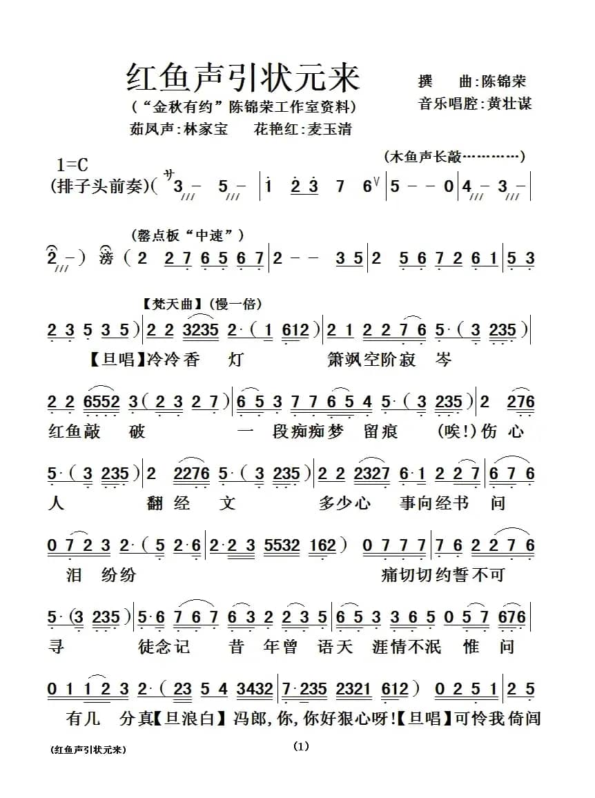 [粤曲]红鱼声引状元来