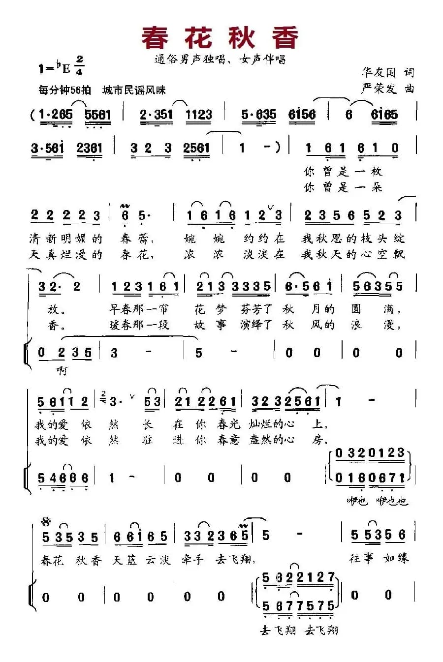 春花秋香（独唱+伴唱）