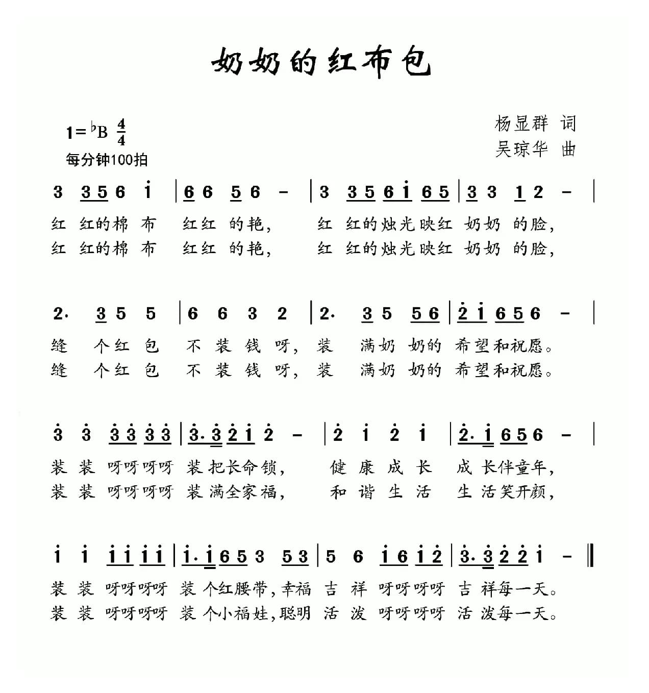 奶奶的红布包（杨显群词 吴琼华曲）