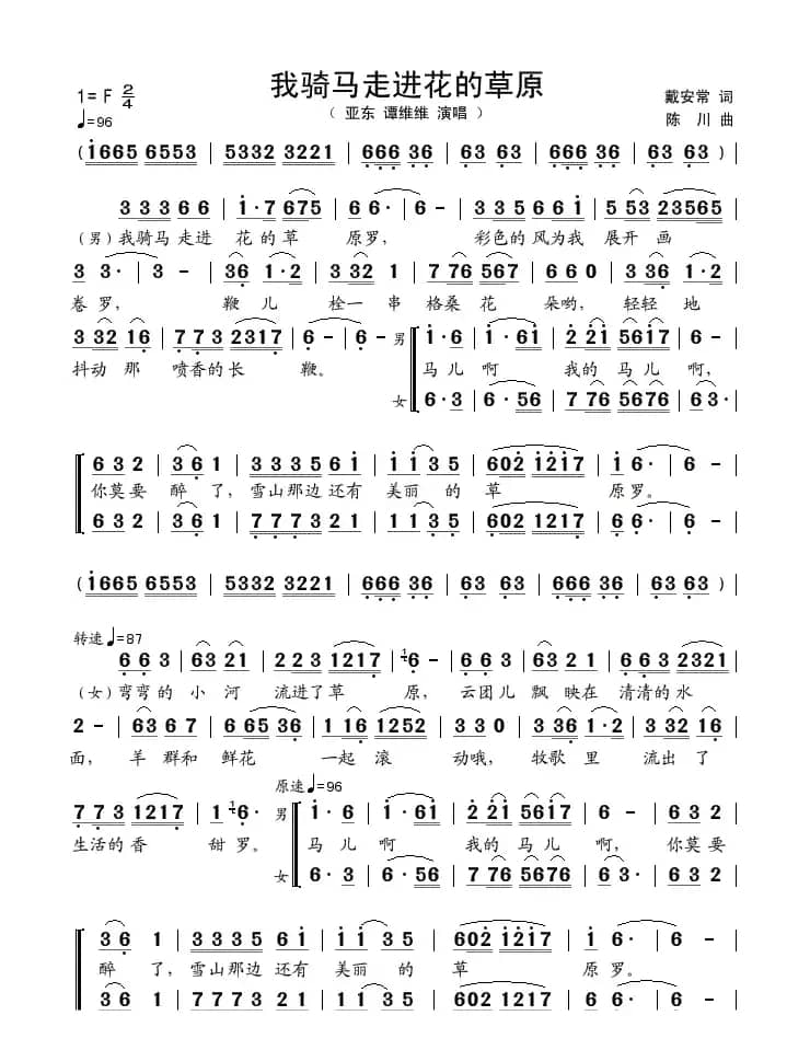 我骑马走进花的草原（戴安常词 陈川曲）