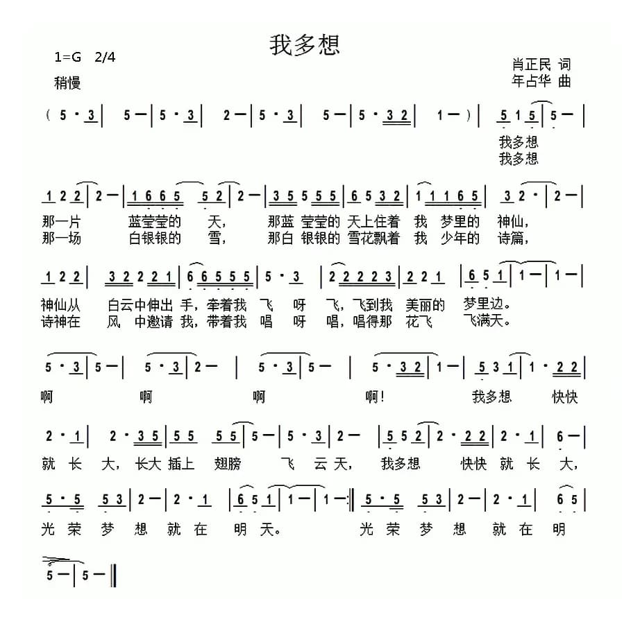 我多想（肖正民词 年占华曲）