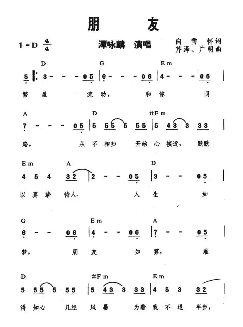 朋友（谭咏麟演唱版本）