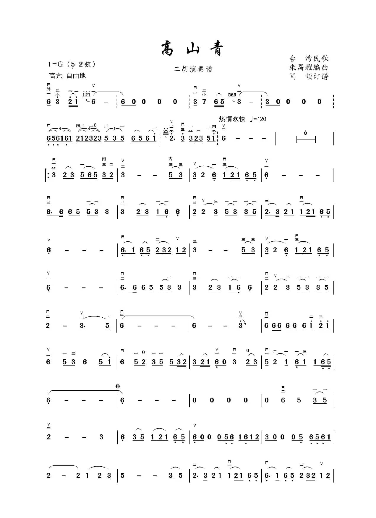 高山青（二胡曲）