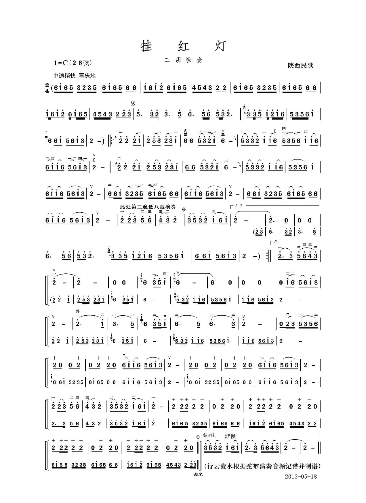 挂红灯（二胡独奏曲）