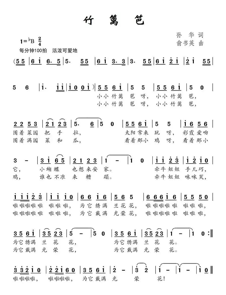 竹篱笆（孙华词 俞书英曲）