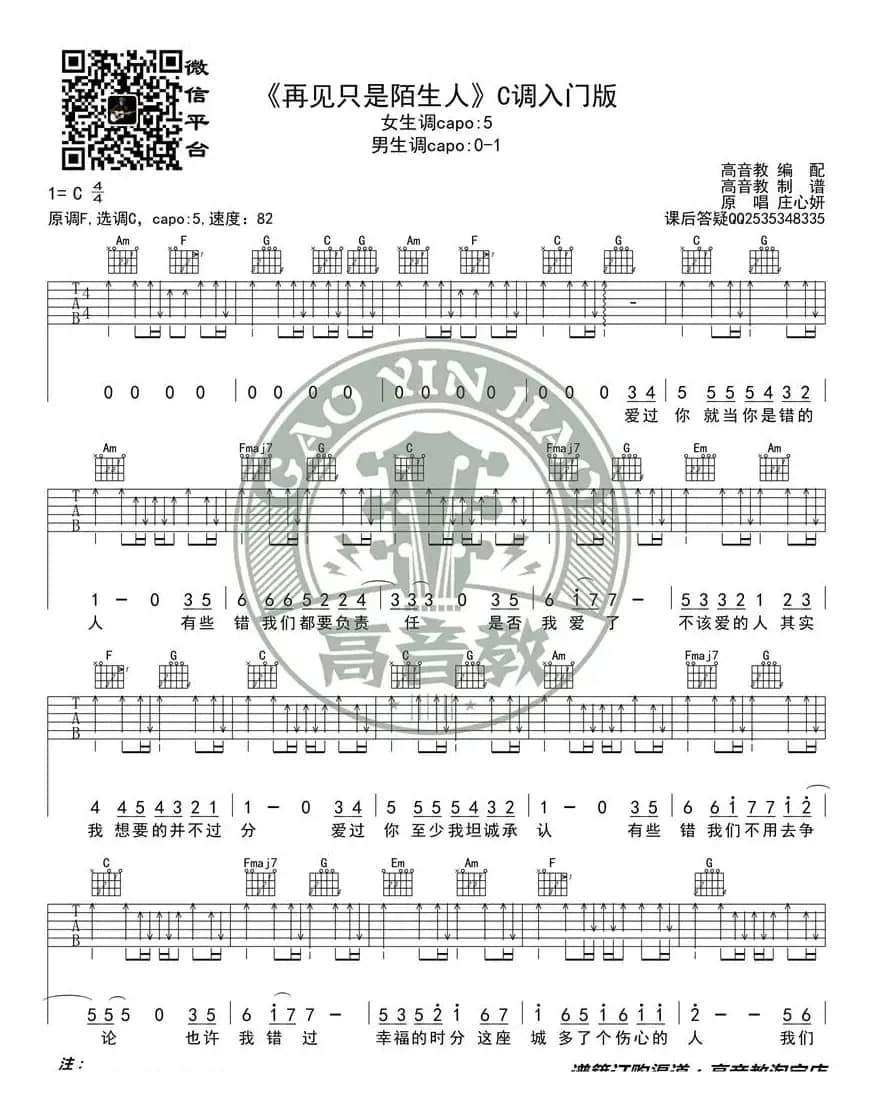 《再见只是陌生人》吉他谱C调入门版 高音教编配 猴哥吉他教学