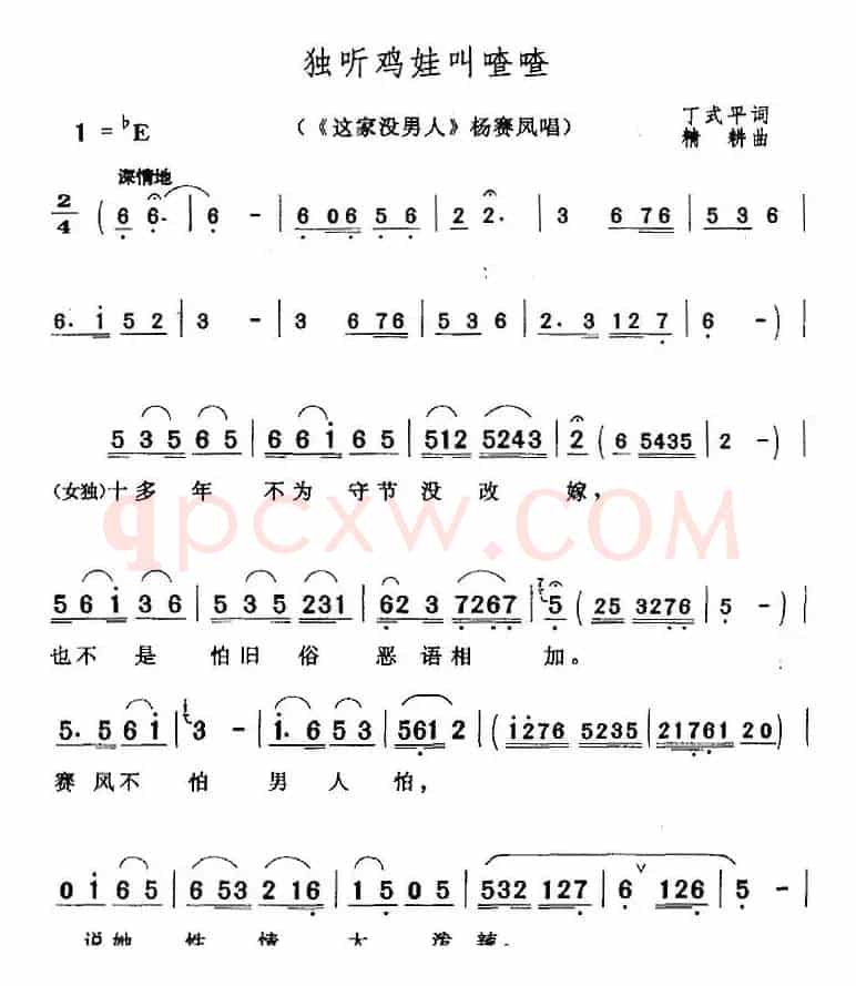 独听鸡娃叫喳喳（《这家没男人》杨赛凤唱段）
