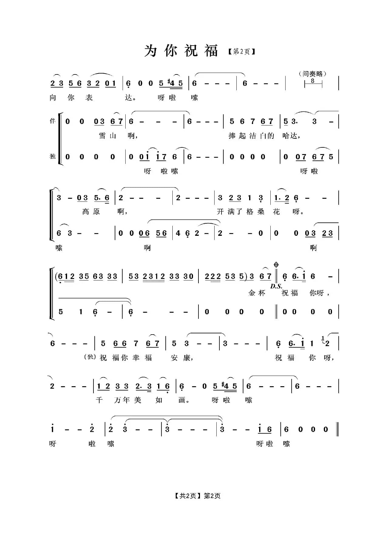 为你祝福（贺东久词 王佑贵曲）