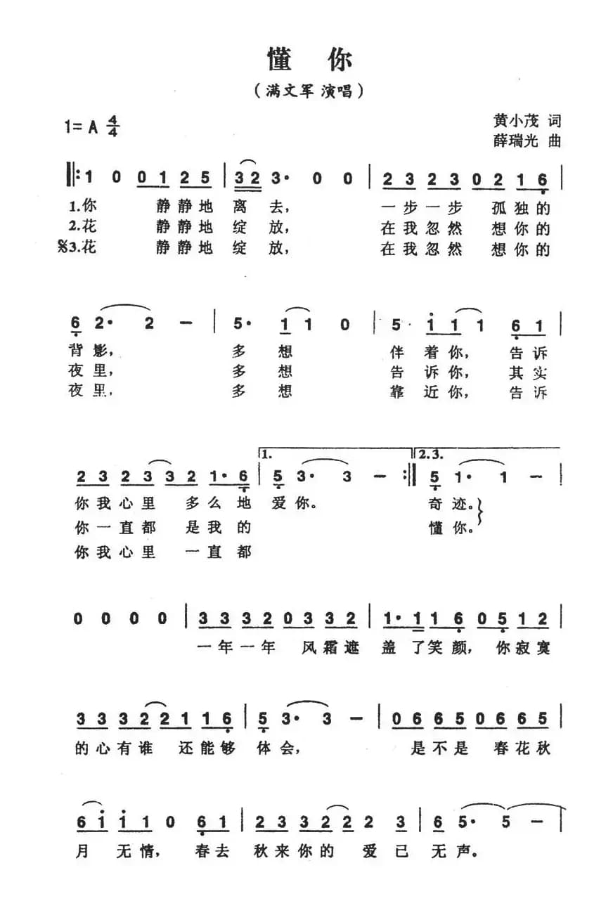 懂你（黄小茂词 薛瑞光曲）