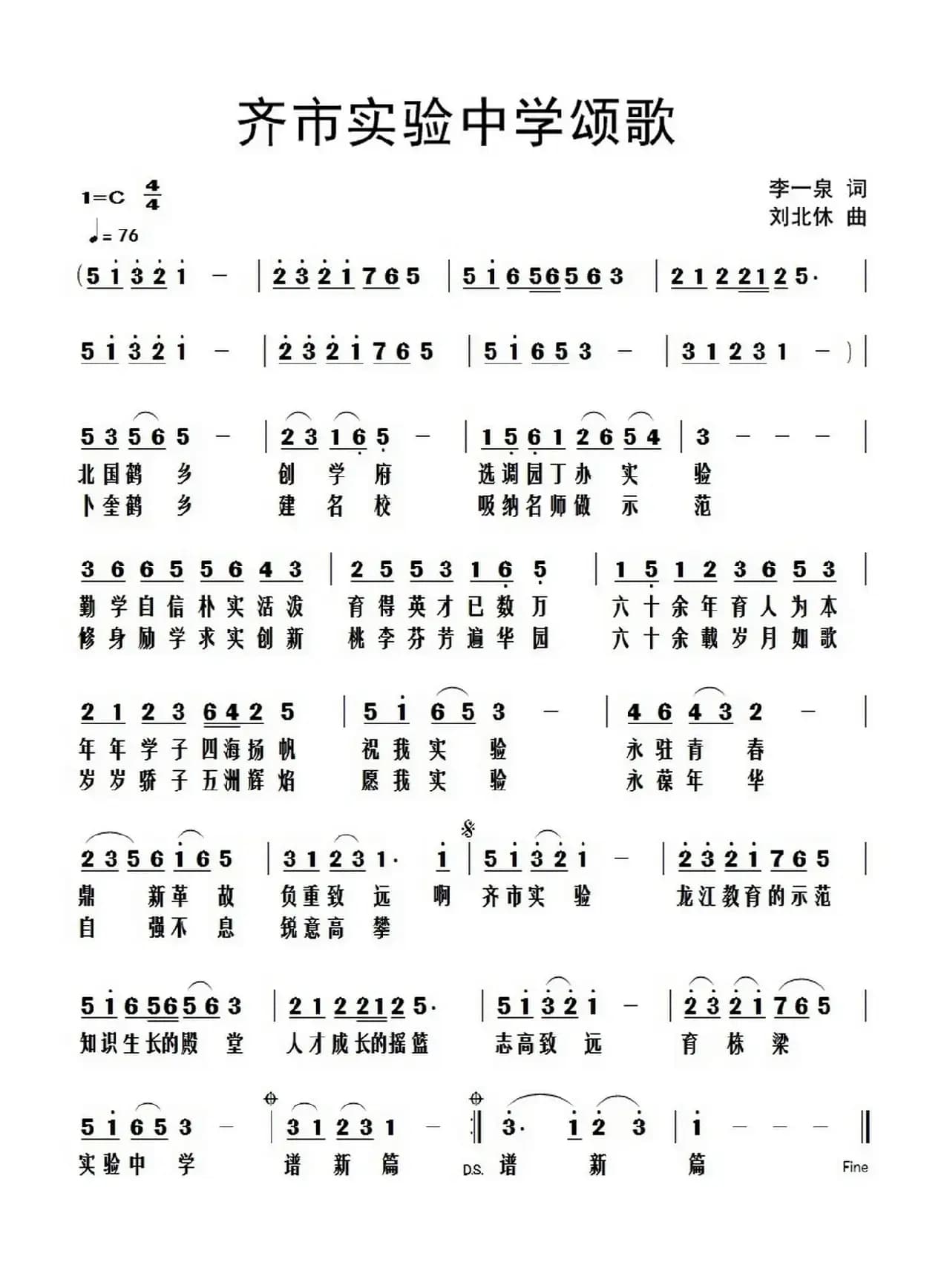 齐市实验中学颂歌