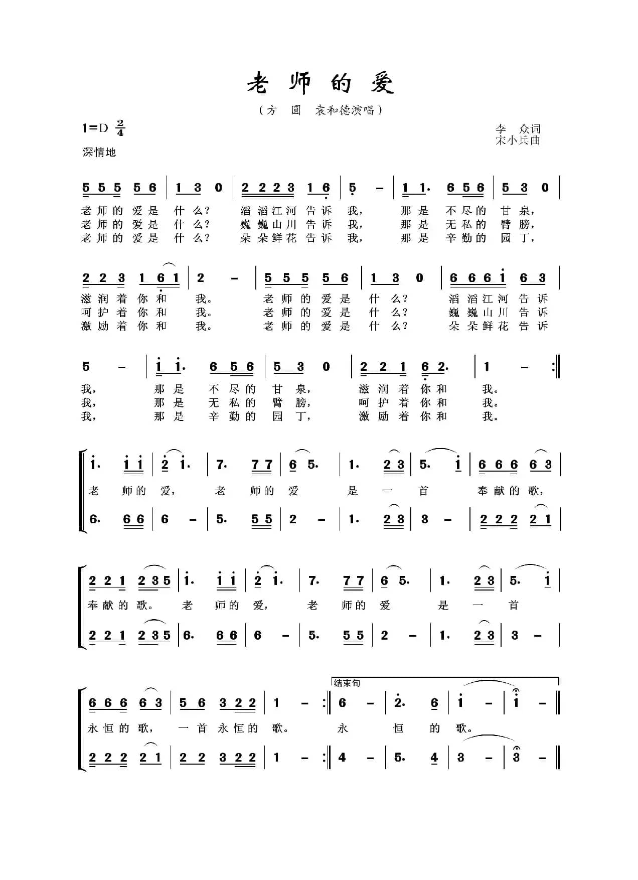 老师的爱（李众词 宋小兵曲）