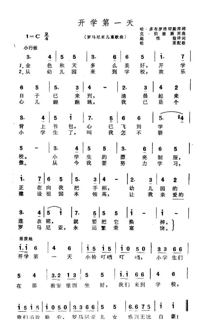 [罗马尼亚]开学第一天（儿童歌曲）