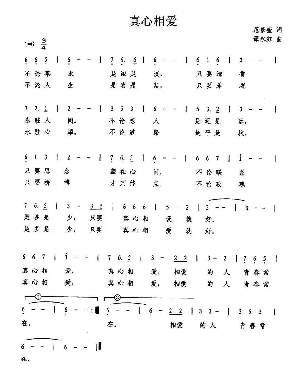 真心相爱（范修奎词 谭永红曲）