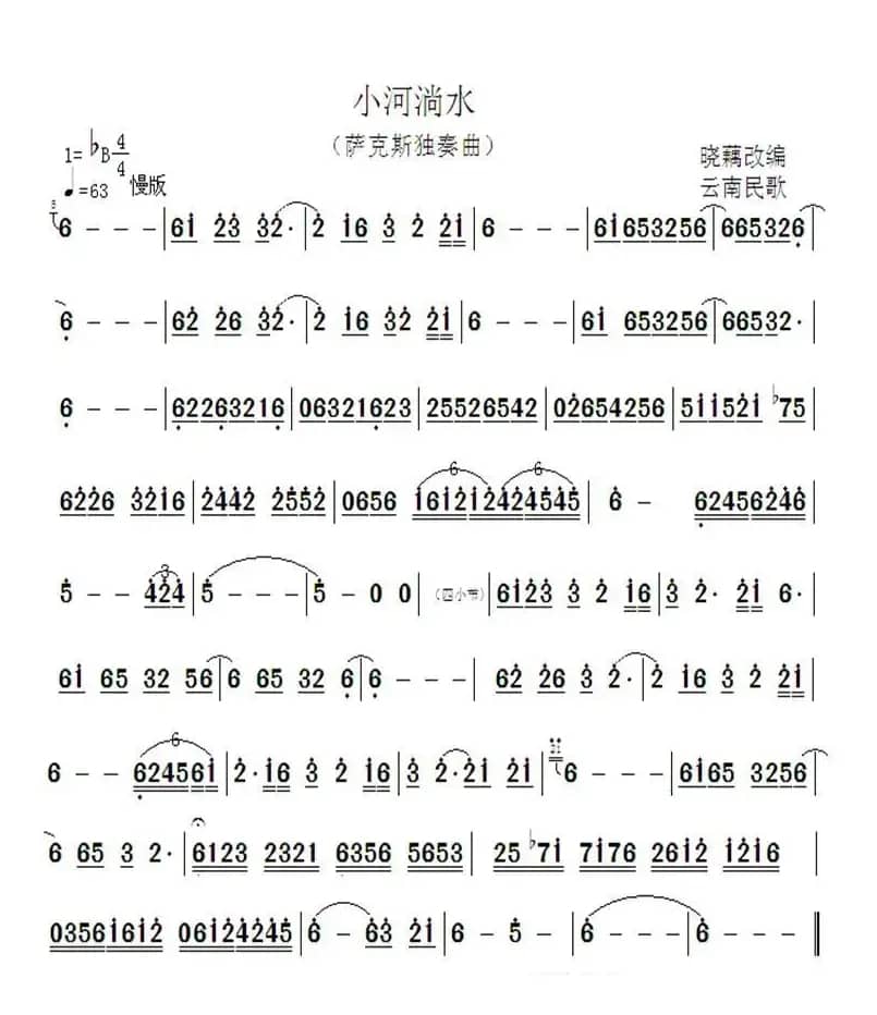 小河淌水（萨克斯独奏曲）