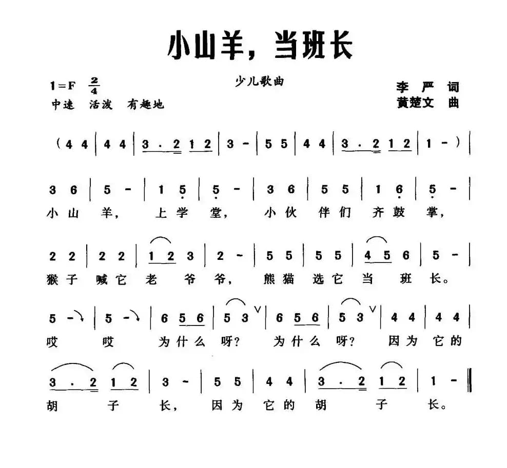 小山羊，当班长