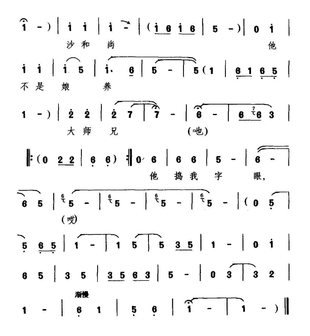 [锣戏]俺师傅太心偏（《西游记》选段 猪八戒唱）