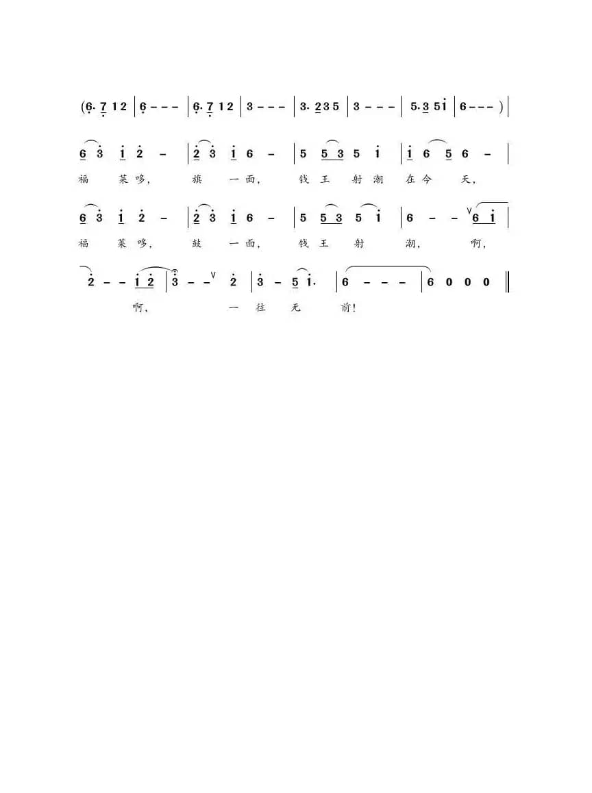 钱王射潮（福莱哆之歌）