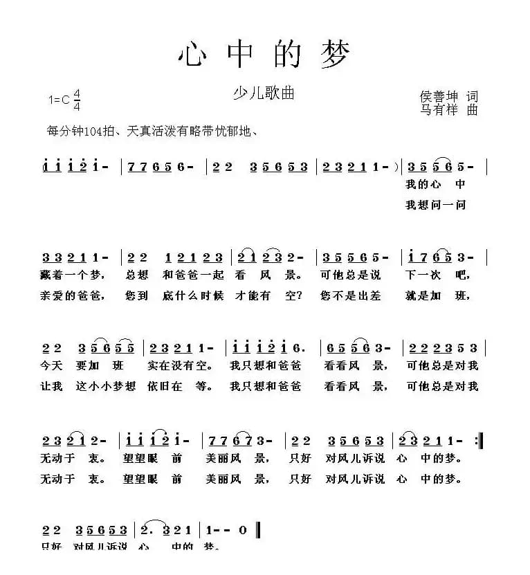 心中的梦（侯善坤词 马有祥曲）