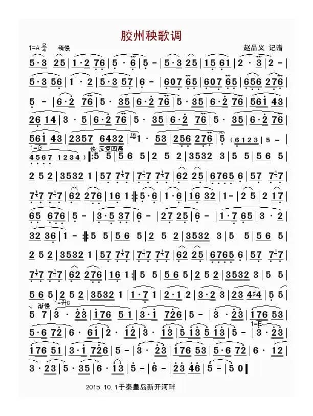 胶州秧歌调（器乐曲）