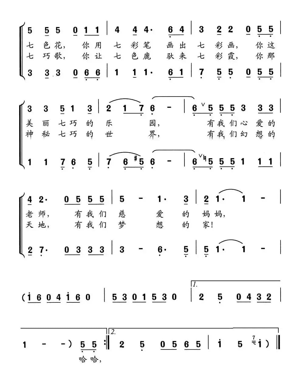 哈哈，七巧，七巧（七巧之歌）（童声合唱）