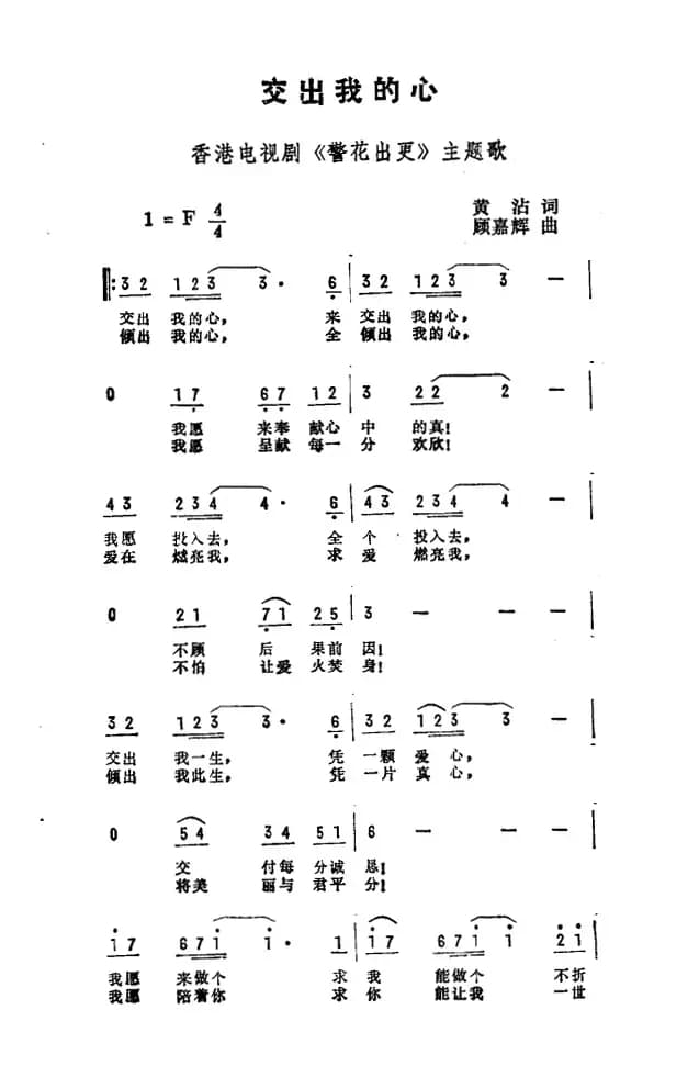 交出我的心（香港电视剧《警花出更》主题曲）
