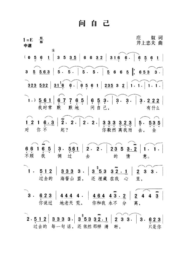 问自己（庄奴词 井上忠夫曲）