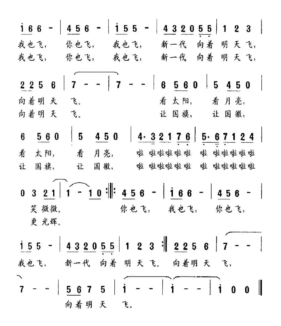 新一代向着明天飞