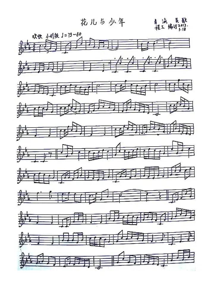 花儿与少年（笛箫乐谱、五线谱）