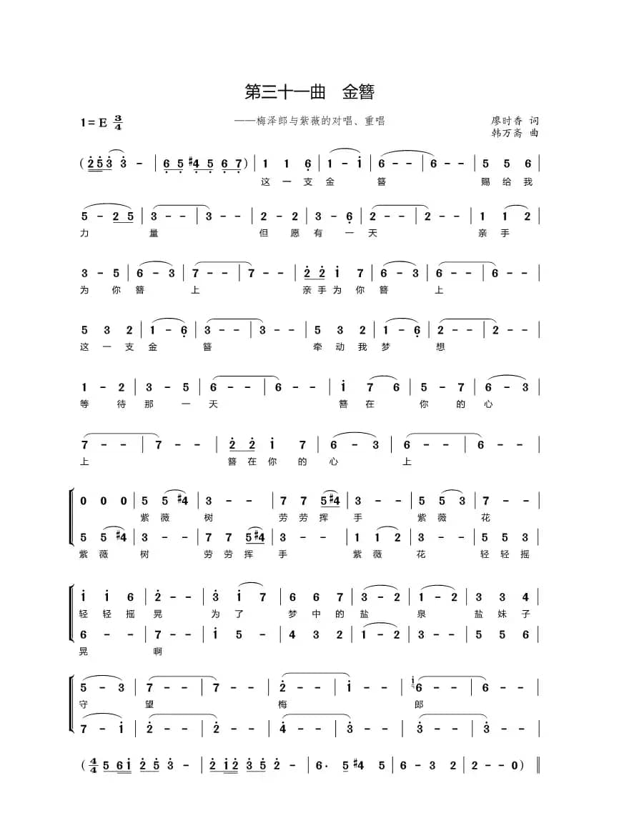 第三十一曲金簪（歌剧《盐神》选段）