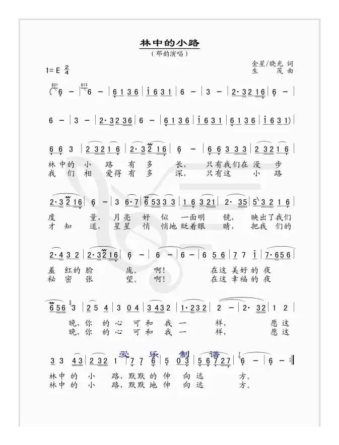 林中的小路（金星词 生茂曲）