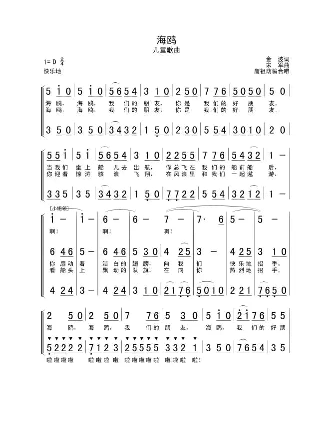 海鸥（金波词 宋军曲）