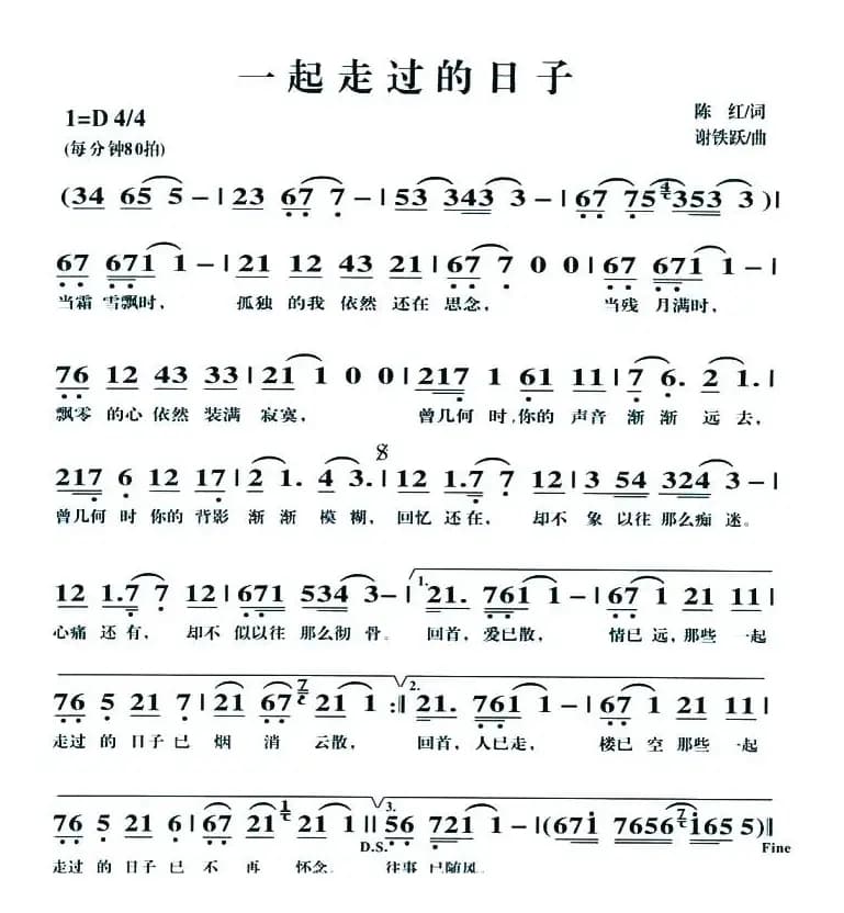 一起走过的日子（陈红词 谢铁跃曲）