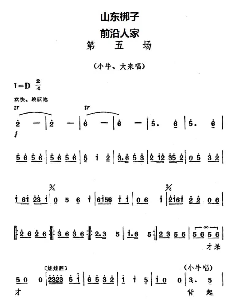 [山东梆子]前沿人家（第五场）