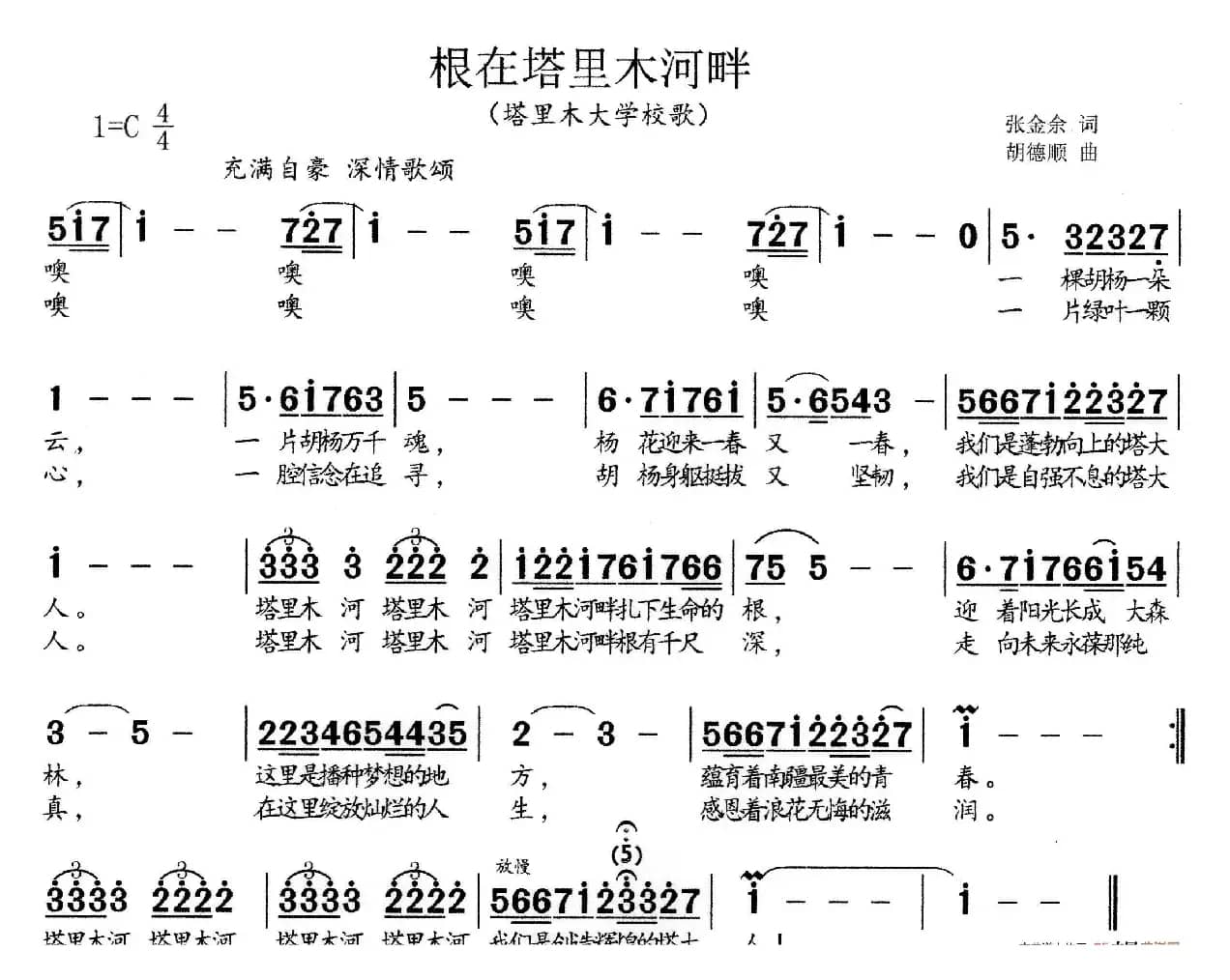 根在塔里木河畔（塔里木大学校歌）