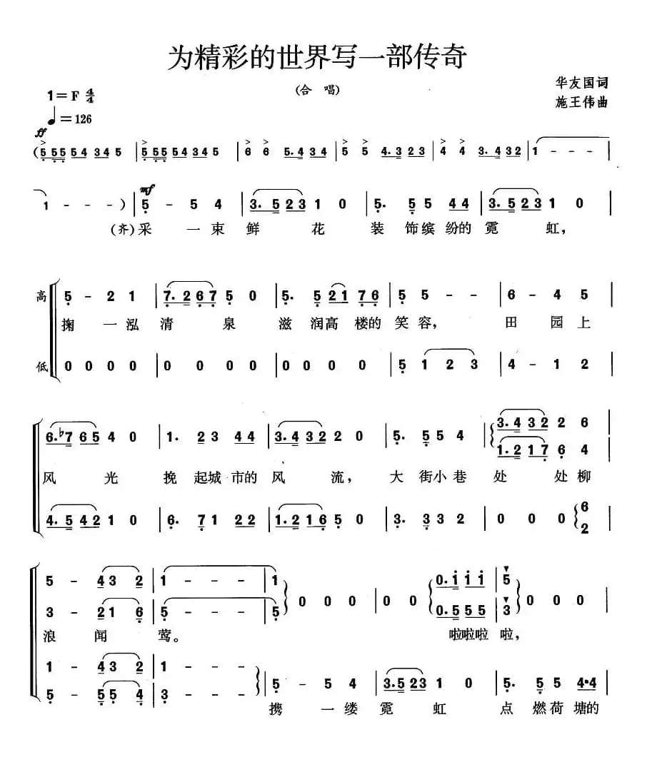 为精彩的世界写一部传奇