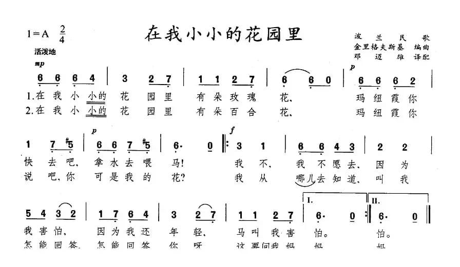 在我小小的花园里（波兰）