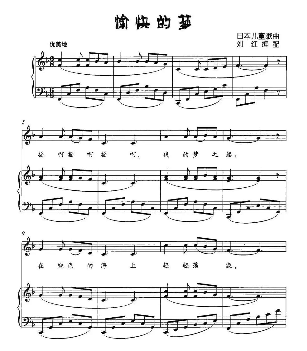 [日]幻愉快的梦（儿歌）