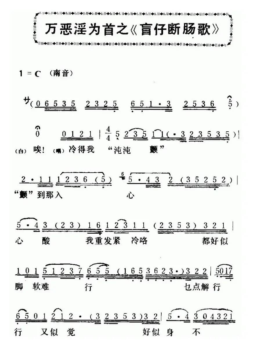 [粤曲]万恶淫为首之《盲仔断肠歌 》