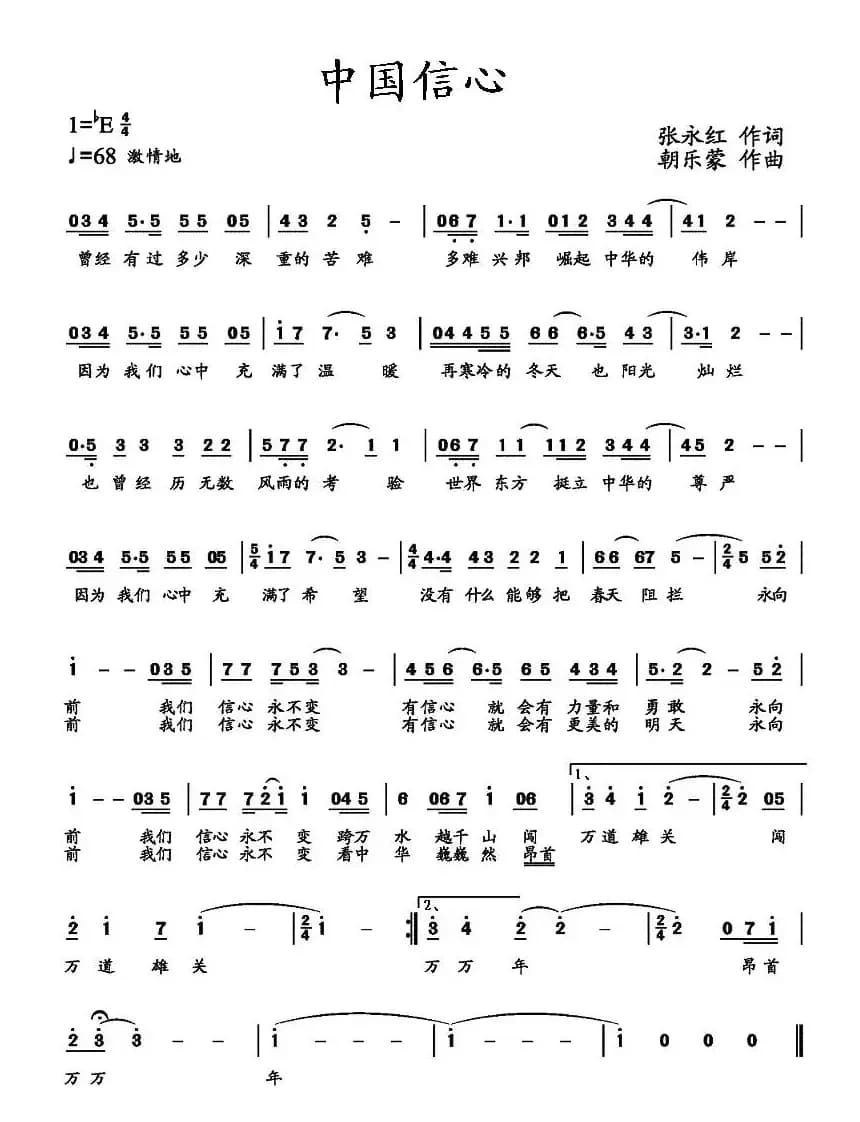 中国信心（张永红词 朝乐蒙曲）