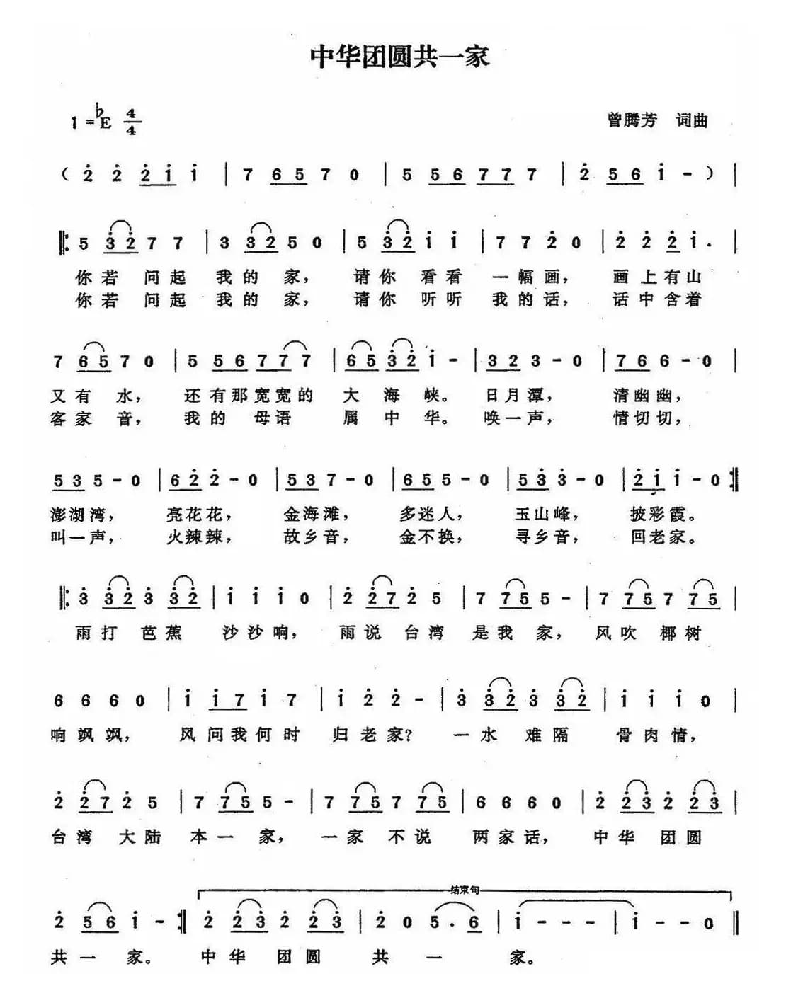 中华团圆共一家（曾腾芳词曲）