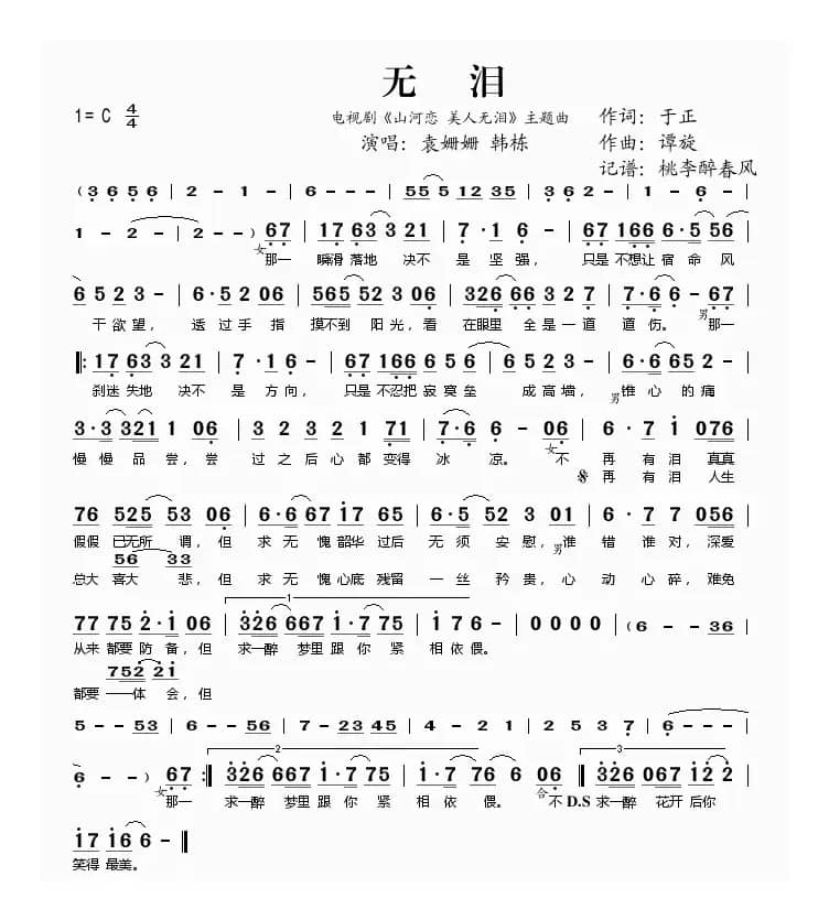 无泪（电视剧《山河恋 美人无泪》主题曲）